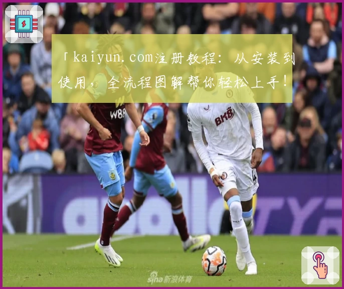 「kaiyun.com注册教程:从安装到使用,全流程图解帮你轻松上手!」