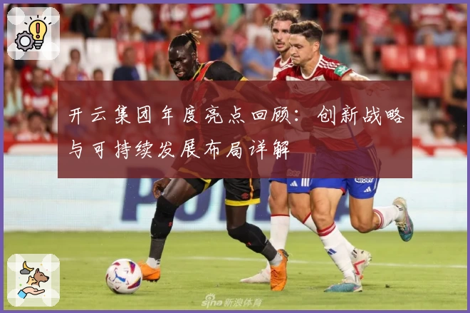 开云集团年度亮点回顾：创新战略与可持续发展布局详解