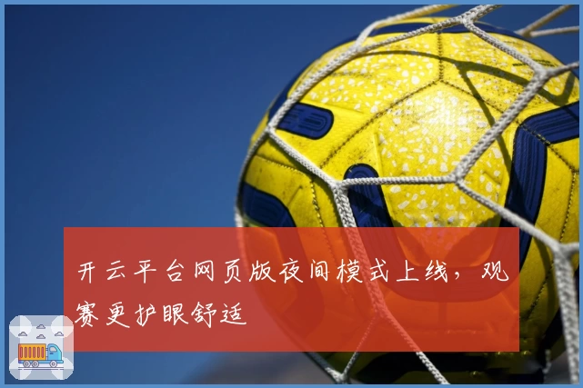 开云平台网页版夜间模式上线，观赛更护眼舒适