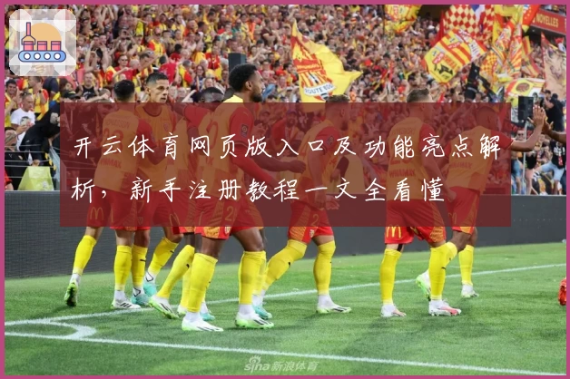 开云体育网页版入口及功能亮点解析，新手注册教程一文全看懂