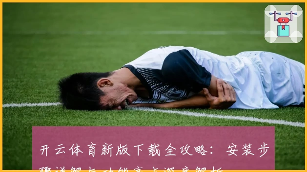 开云体育新版下载全攻略：安装步骤详解与功能亮点深度解析