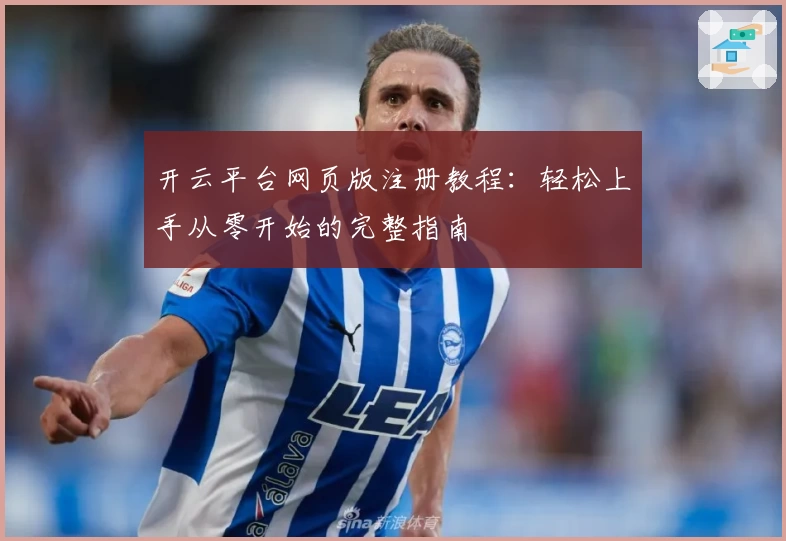 开云平台网页版注册教程：轻松上手从零开始的完整指南