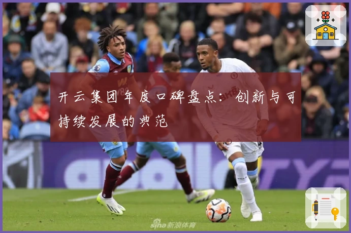 开云集团年度口碑盘点：创新与可持续发展的典范