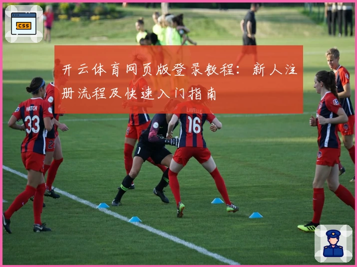 开云体育网页版登录教程：新人注册流程及快速入门指南