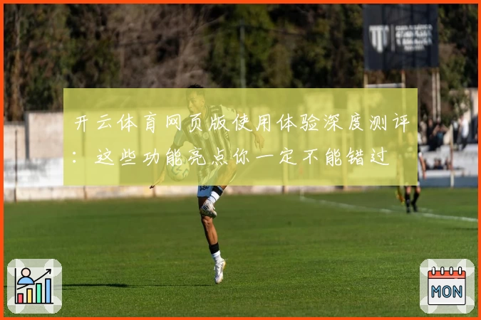 开云体育网页版使用体验深度测评：这些功能亮点你一定不能错过