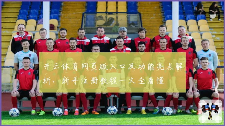 开云体育网页版入口及功能亮点解析，新手注册教程一文全看懂